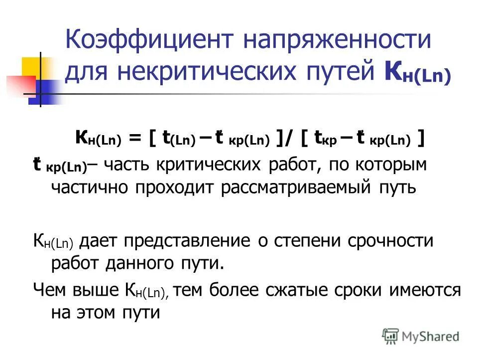 Коэффициент напряженности. Сетевой график коэффициент напряженности. Коэффициент напряженности работ. Коэффициент напряженности работ. Коэффициент напряженности пути.