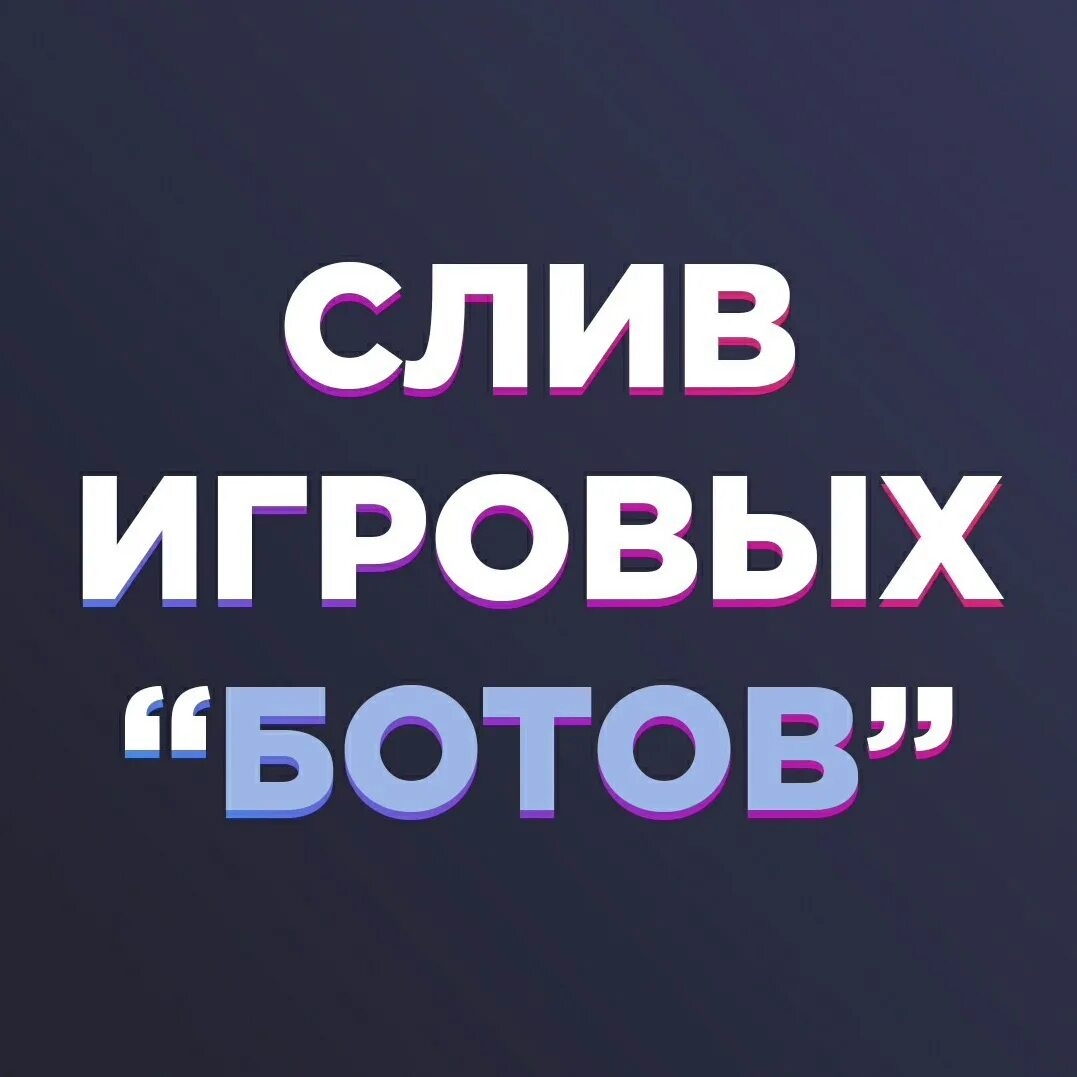 Поиск слитых ботов. Бот слитый бот. Слитый бот бот бот слитый слитый слит слит. Фу бот слит.