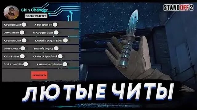 Читы на стенд лео 2.1. Читы на стандофф. чит на стендофф 2. читы на стандофф 2 2025. чит коды на стандофф 2 на нож.