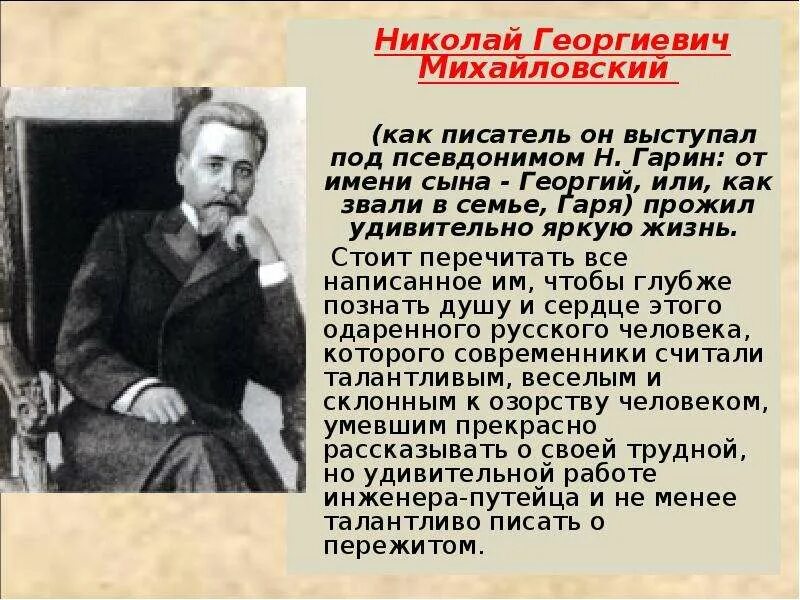 Михайловский п н. Н Г Гарин Михайловский сообщение о писателе. Г Гарин Михайловский сведенья о писателе.