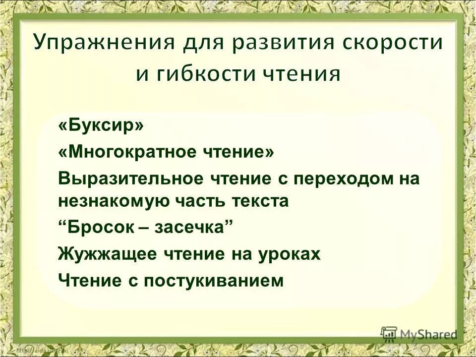 пирамидки для скорочтения. федоренко и пальченко. многократное чтение произведений. ежеурочные пятиминутки чтения это. многократное чтение произведений.