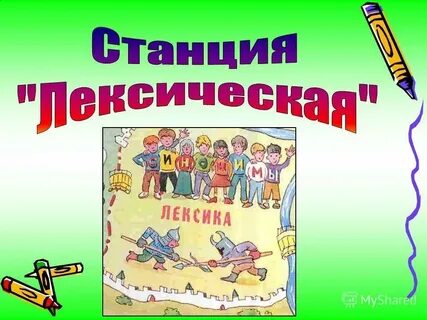 Лексика ивана