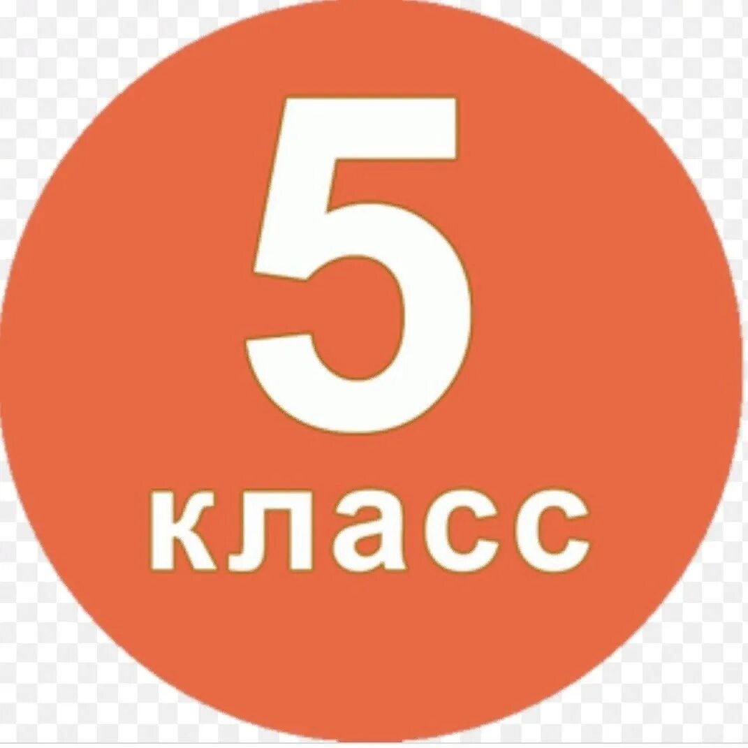 5 д в рублях. 5 Класс надпись. 5 Класс. 5 Г класс. 5 А класс картинки.