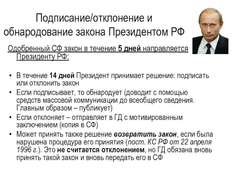 Сколько длится срок президента. Подписание и обнародование законов президентом. Подписание и обнародование федеральных законов президентом РФ.