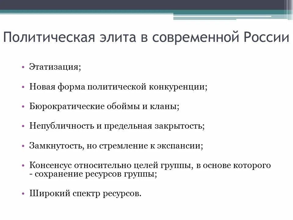 Современная политическая элита россии. Политическая элита современной России. Политические элиты современной России. Особенности политической элиты. Политическая элита особенности.