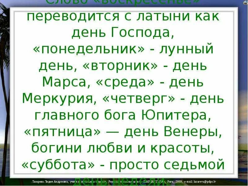 Как переводится sunday. Дни недели на латыни. Вторник день Бога. Понедельник лунный день вторник. Пятница день Венеры понедельник.