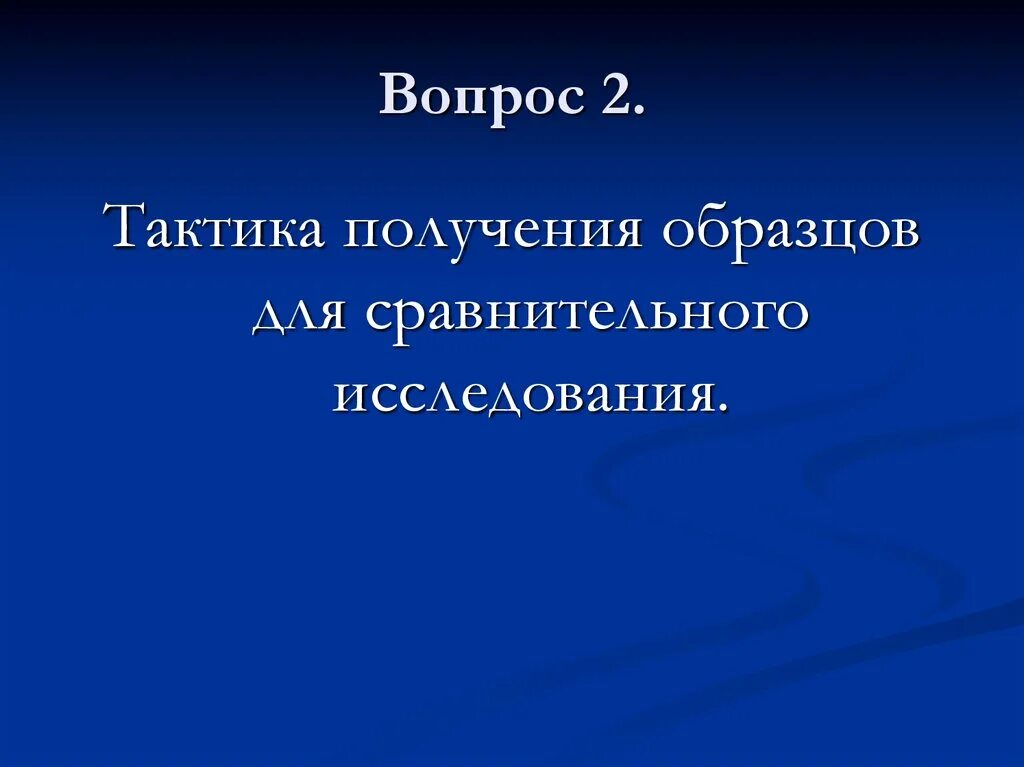 Понятие и виды образцов для сравнительного исследования. Образцы для сравнительного исследования. Свободные образцы для сравнительного исследования. Тактика получения образцов для сравнительного исследования.