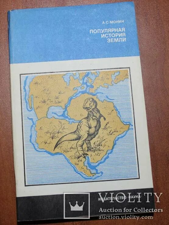 История земли ли. История земли. А. С Монин популярная история земли. История земная. История земли книга.