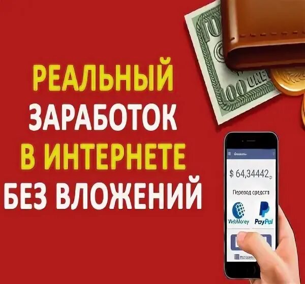 Реальный заработок в телефоне без вложений. Реальный заработок в телефоне без вложений. Схемы заработка на телефоне. Заработок в интернете без вложений. Заработок в интернете через смартфон.