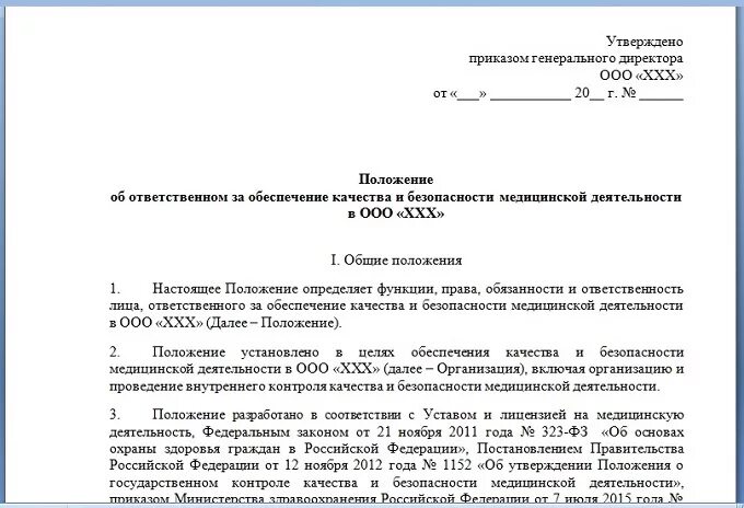 Совет учреждения приказ. Положение о системе внутреннего контроля в организации. Приказ о врачебной комиссии медицинской организации. Положение о контроле. Положение о внутреннем контроле качества.