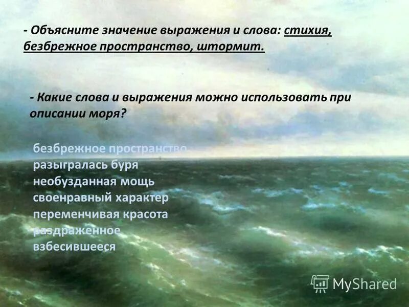 Море слов народ. Художественное описание моря. Сочинение про море. Текст про море в художественном стиле. Описание штормящего моря.