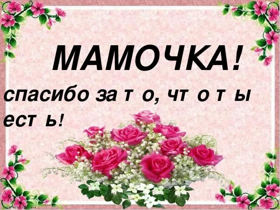 Написать спасибо маме. Спасибо мама. Открытка спасибо мама. Открытка благодарность маме. Спасибо маме за.