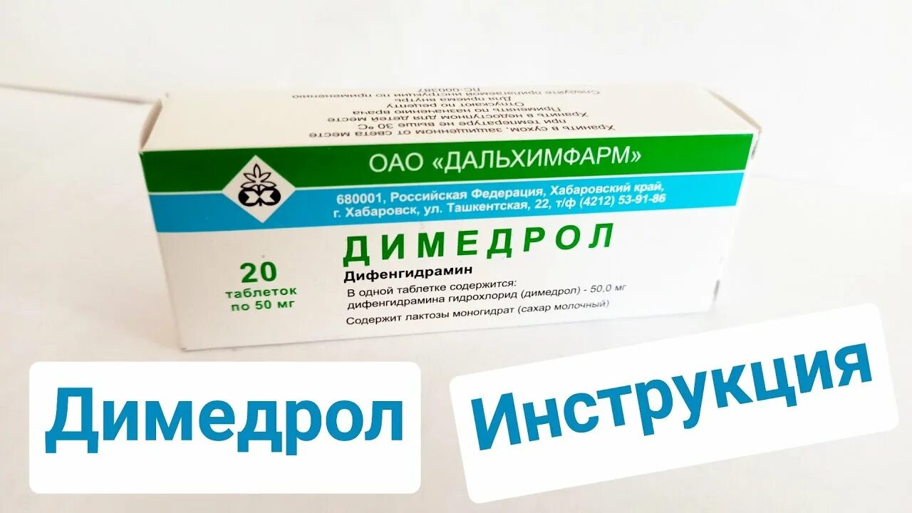 Димедрол. Димедрол таблетки. Димедрол в ампулах. Димедрол таблетки инструкция. Димедрол можно купить без рецептов