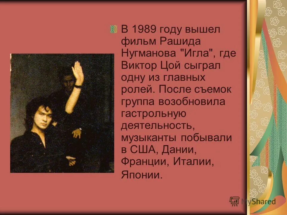 Проект 9 класс цой Презентация по дисциплине "Бардовская поэзия" на тему : "Жизнь и творчество Викт