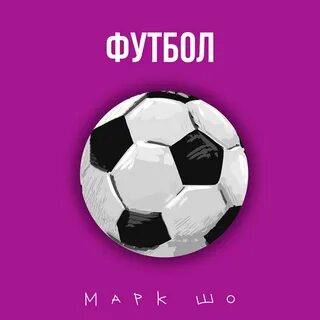 Футбольный ремикс