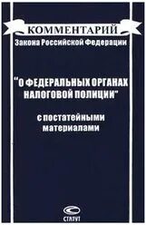 Научный комментарий законов. Налоговая полиция книга. Козырин а. "налоговое право". Н В Вершинин. Козырин а н.