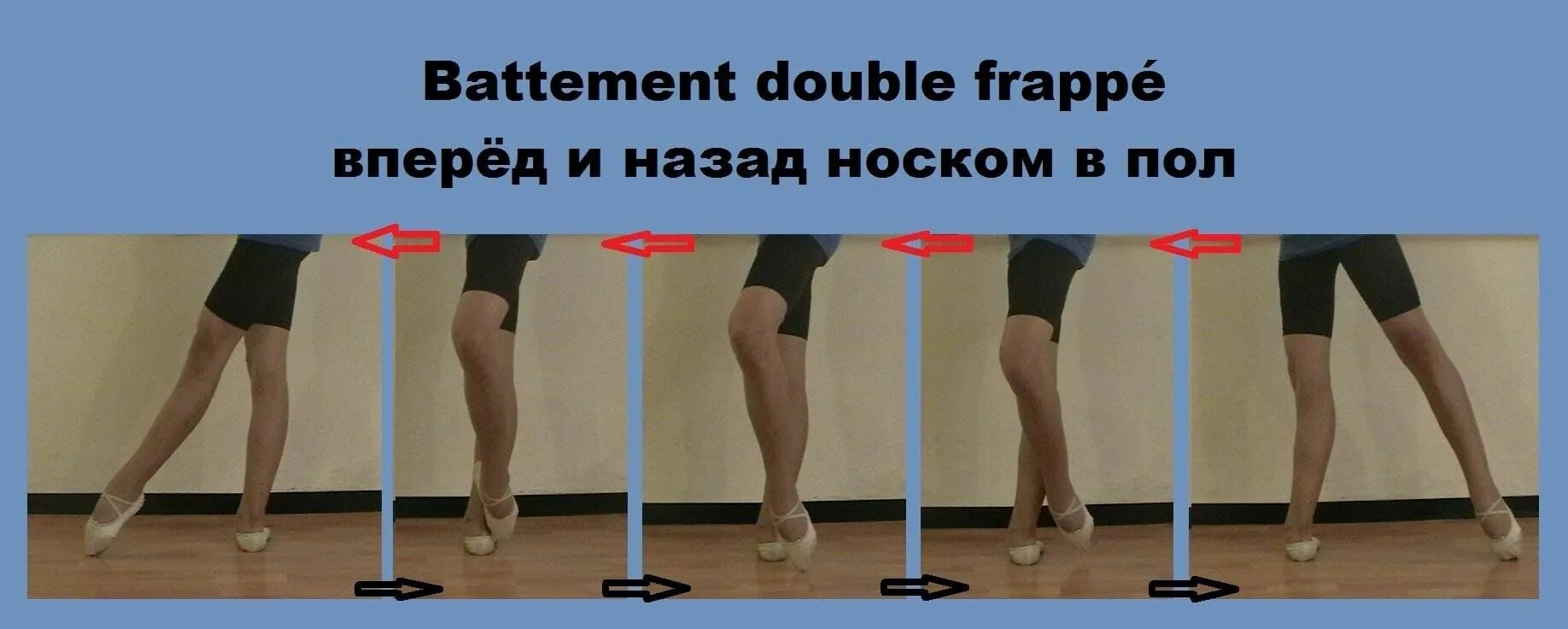 Ку де пье в балете. Шажман де пье в классическом танце. Sur le cou de pied. Battement фраппе. Сюр ле ку де пье в классическом танце.