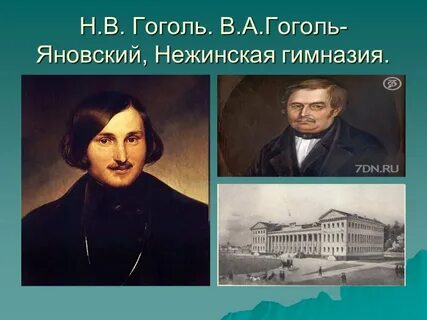 Учась в гимназии гоголь