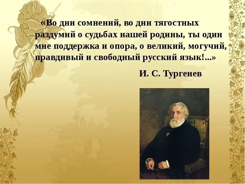 Стихотворение Тургенева русский язык. Великий русский язык Тургенев. О Великий и могучий русский язык Тургенев. Тургенев Великий русский язык стихотворение. Язык стихотворений и с тургенева