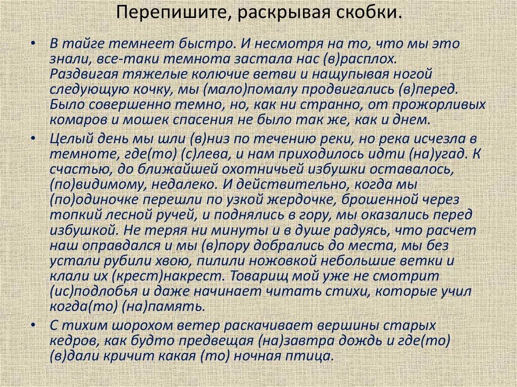 Диктант в тайге. В тайге темнеет быстро. Перепишите раскрывая скобки. Диктант в тайге темнеет быстро.