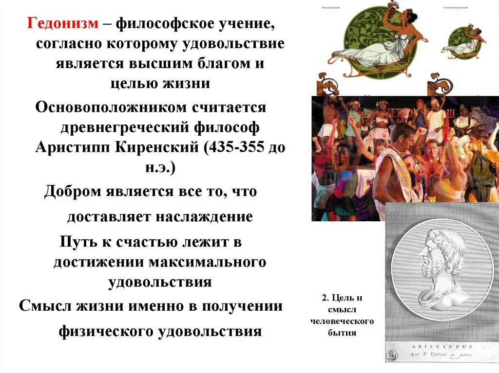 Гедонистическая направленность это. Гедонизм. Понятие гедонизм. Гедонизм представители. Представители концепции гедонизма.