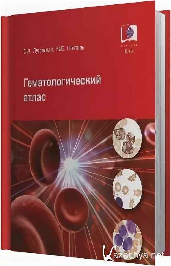 Атлас по гематологии. Кански атлас по офтальмологии. Камкин атлас том 2. Лабораторная гематология луговская. Атлас офтальмологии.