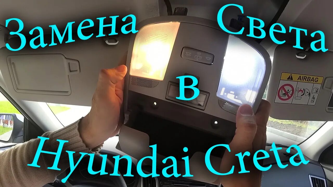 Как снять переднюю лампочку крета 2016 Как заменить лампочки плафона Hyundai Creta YouTube