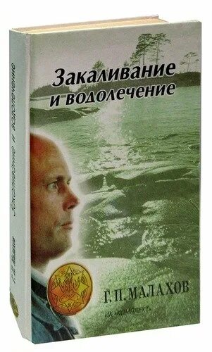 Закаливание книга. Малахов книга про закаливание и водолечение.