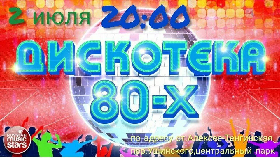 Фенси дискотека 80 слушать. Дискотека 80 2022. Дискотека 80-х 2003. Дискотека 80-х фото.