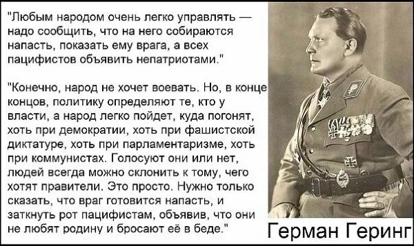 Совесть без зубов а загрызет. Геринг цитаты. Геринг любым народом легко управлять.