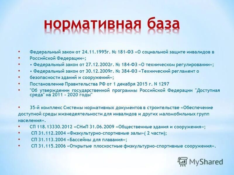 181-ФЗ О социальной защите инвалидов в Российской Федерации. Основные положения ФЗ 181 О социальной защите инвалидов. Ст 21 ФЗ О социальной защите инвалидов в Российской. Федеральный закон от 24 11 1995 181 ФЗ О социальной защите инвалидов в РФ.