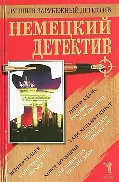 Книги детективы лучшие. Лучший зарубежный детектив книга. Хороший немецкий детективный. Немецкие детективы. Немецкий сыщик.