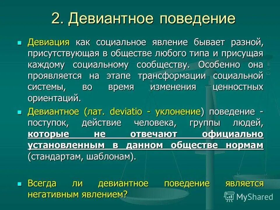 Формы социальных девиаций. Девиация. Понятие девиантного поведения в социологии. Теории девиантного поведения. Отклоняющееся поведение формы социальных девиаций