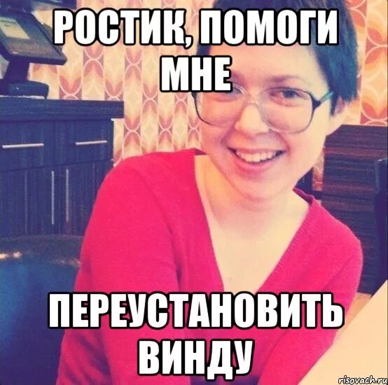 Какой переустановить. Позвала переустановить винду. переустановить винду мемы. переустановка видны мем. мем про переустановку винды.