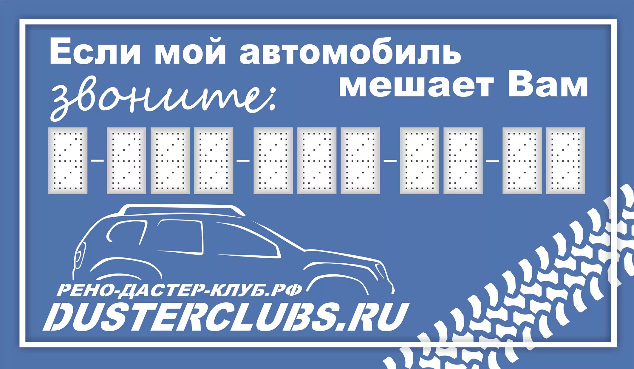 Номер телефона под машину. Табличка в автомобиль с номером телефона. Мешает машина позвоните. Табличка мешает автомобиль. Табличка мешает машина позвони.