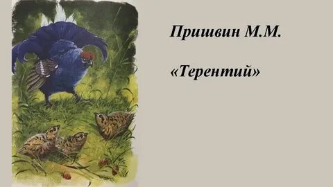Пришвин аудиокниги слушать