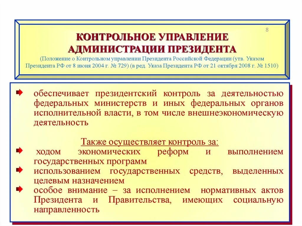 Правовое управление президента. Контрольное управление президента РФ. Контрольные функции президента РФ. Контрольные полномочия администрации президента РФ. Контрольное управление президента полномочия.