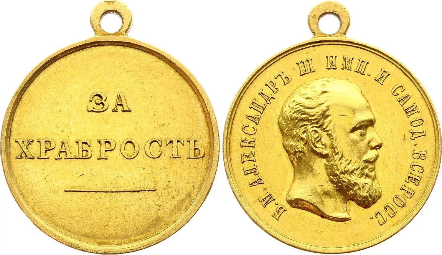 Сербская Золотая медаль «за храбрость» (1878).