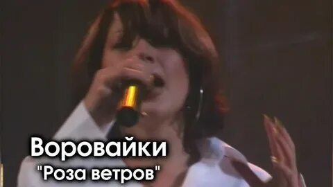 Воровайка ветерок