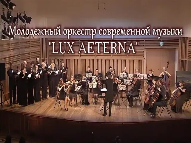 Песня lux aeterna
