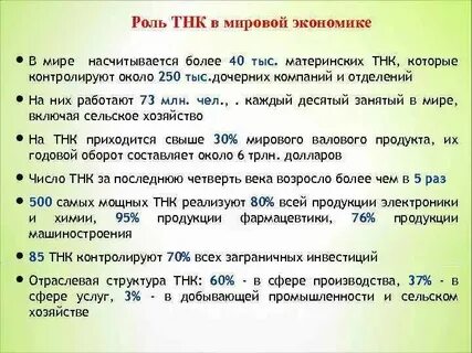 Тнк в международных отношениях