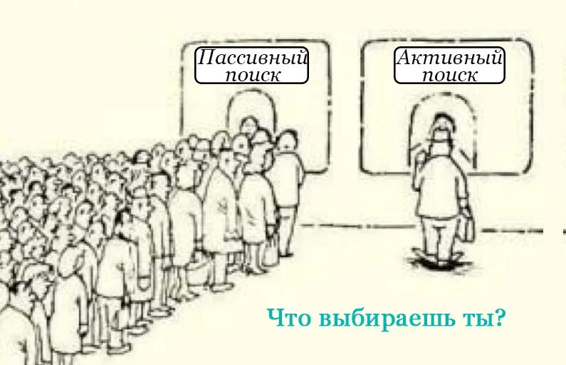 В пассивном поиске. Пассивный поиск работы. Активные и пассивные способы поиска кандидатов. Пассивный поиск покупателя. Ищем пассивного