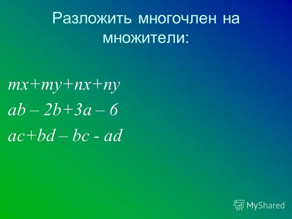 разложите многочлен на множители (4a+2b)^2. разложить на множители многочлен а3+2а+а2+2. разложить на множители способом группировки. разложите на множители многочлен a3. разложение многочленов на множители метод группировки.