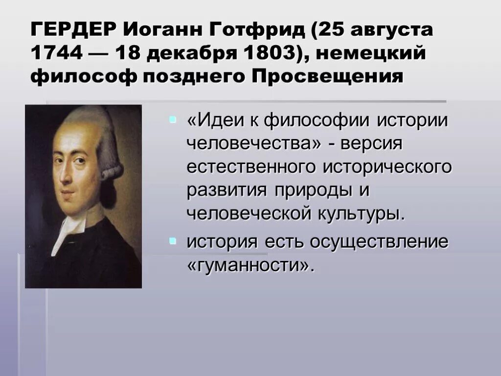 Иоганн Готфрид Гердер (1744-1803). Иоганн Готфрид Гердер Просветитель. Иоганн Готфрид Гердер философия. Иоганн Гердер идеи к философии истории человечества. Idea history