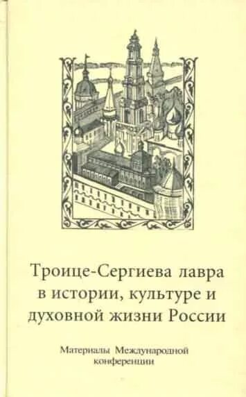 Свято троицкая книга. Троице-Сергиева Лавра история. Троице-Сергиева Лавра альбом. Книга жизнь в Троице. Вкладная книга Троице-Сергиева монастыря.