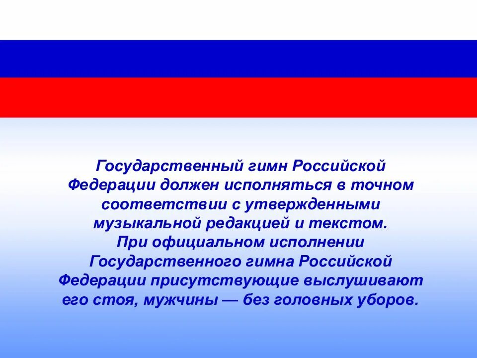 Гимн Российской Федерации. Гимн России презентация. Государственные символы России презентация. Гимн России Российской Федерации. Также в российской федерации должна