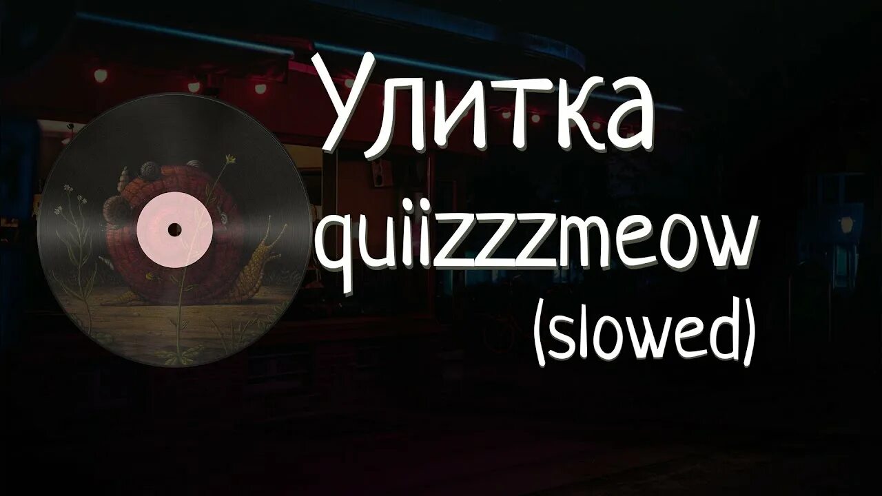 Заходит улитка в бар текст. Улитка quiizzzmeow. заходит улитка в бар. заходит улитка в бар quiizzzmeow. улитка quiizzzmeow текст.