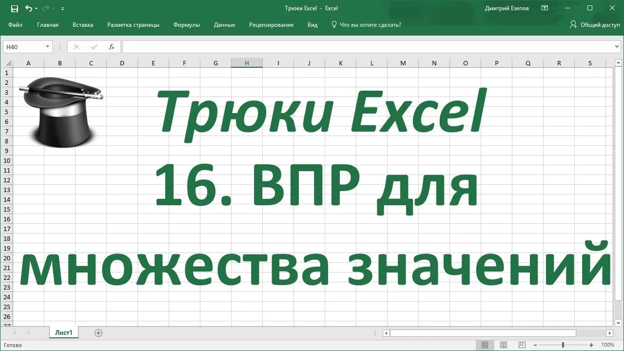 Впр 16. Урок ВПР. Excel трюки 100 профессиональных примеров. ВПР эксель ютуб. Лучшие трюки с excel.