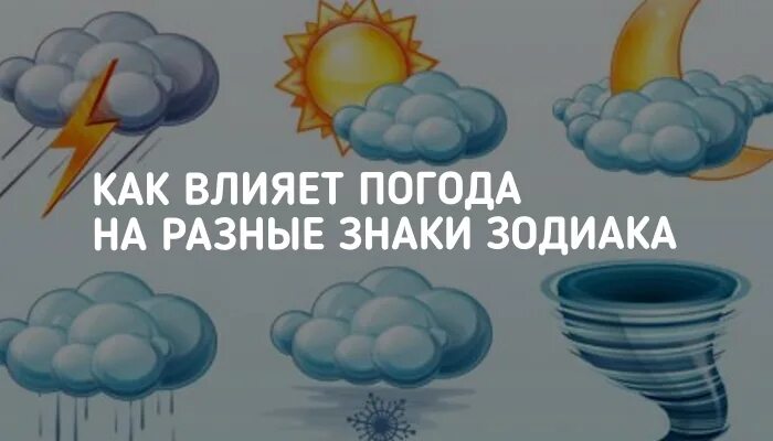 Влияние погоды на человека. Как погода влияет на человека картинки. Погодные условия влияют на человека. Как погода влияет на человека. Влияние погоды на настроение