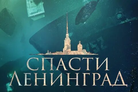 Спас ленинград